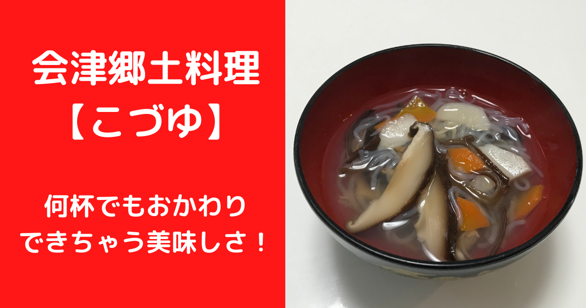 お雑煮にも出来る 会津郷土料理 こづゆ が簡単に作れちゃう あいづママの知恵袋